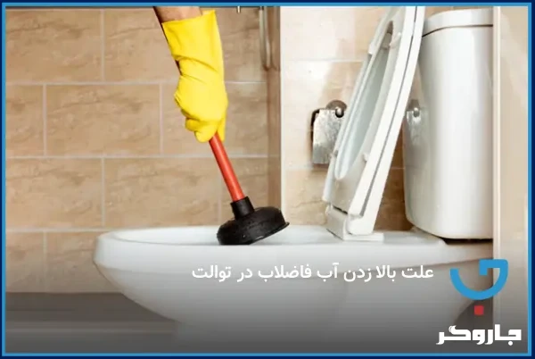 علت بالا زدن آب فاضلاب در توالت چیست و چگونه برطرف می‌شود؟